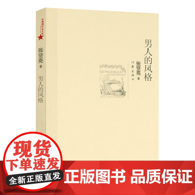 男人的风格 张贤亮精选集另著绿化树男人的一半是女人灵与肉描绘八十年代现实生活改革开放都市情感小说书籍