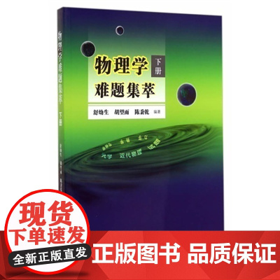 物理学难题集萃 下册 高中物理光学近代物理解题集 高中物理竞赛参考用书 舒幼生 胡望雨 陈秉乾主编 ZKD 中国科学技术