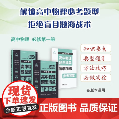 高中物理题型清单精讲精练必修第一册 紧扣新高考聚焦高频题强化考题高一二三考生高分冲刺上海教育出版社高考理科