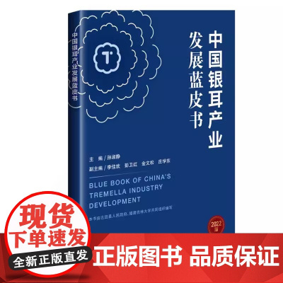 中国银耳产业发展蓝皮书 银耳主产区的分析报告 银耳产业发展趋势报告 银耳产业保鲜加工的高质量发展之路 中国农业科学技术出