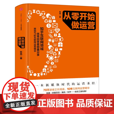 从零开始做运营 张亮 互联网运营推广 思维 入门进阶精华 正版10年互联网运营精华入门进阶新媒体时代运营圣经 中信出版社