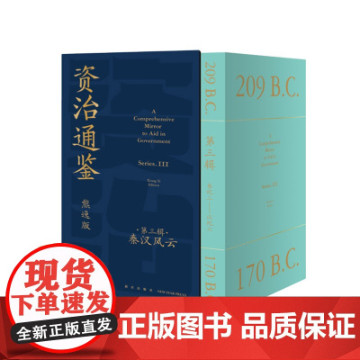 资治通鉴熊逸版(第三辑)熊逸著 当代思想隐士、作家熊逸新作 讲透资治通鉴 得到 建立中国历史、文化全景式认知