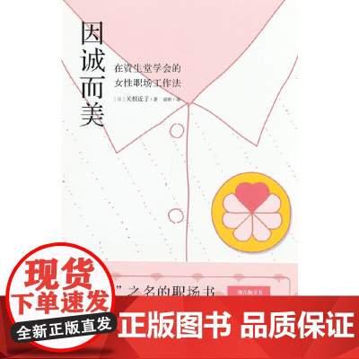 因诚而美:在资生堂学会的女性职场工作法