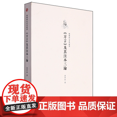 [正版]方言及其注本三论/扬雄研究系列丛书 华学诚 巴蜀书社 9787553109473