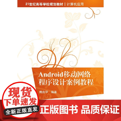 Android移动网络程序设计案例教程