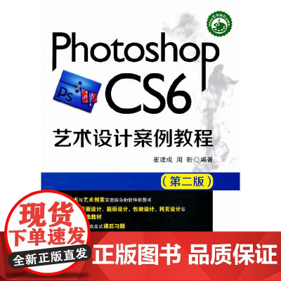 Photoshop CS6艺术设计案例教程(第二版)(高等院校艺术设计案例教程)