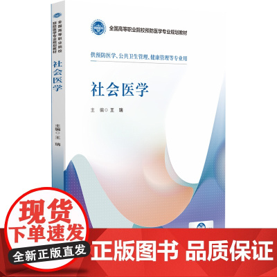 社会医学 王瑞 编 大学教材大中专 正版图书籍 中国医药科技出版社