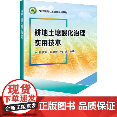 正版书籍 耕地土壤酸化治理实用技术 土壤基础知识 酸化诊断 配方肥料的合理施用 有机肥概述 中国农业科学技术出版社