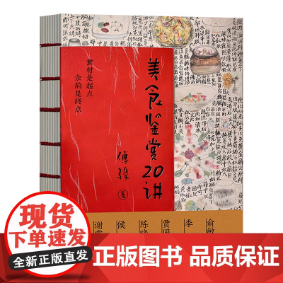 美食鉴赏20讲 俞敏洪、谢霆锋 吃得好,吃得舒服,吃得幸福 中国传统八大菜系和世界美食的探索 美食文化、烹饪艺术指南书籍