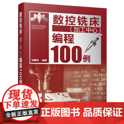 数控铣床(加工中心)编程100例