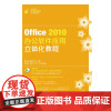 Office 2010办公软件应用立体化教程