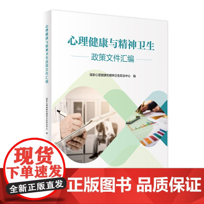 心理健康与精神卫生政策文件汇编 2024年6月参考书