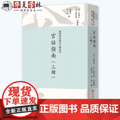 官话指南(三种) 国际汉语教育文献丛刊 [日] 吴启太 [日] 郑永邦 等编著 张西平 李真 编 商务印书馆