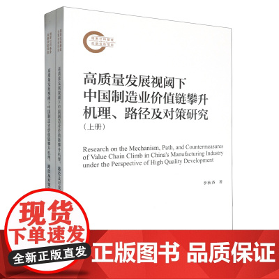 高质量发展视阈下中国制造业价值链攀升机理、路径及对策研究