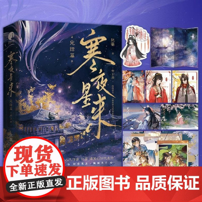 [余杭新华正版]寒夜星来(完结篇上下网络原名修真界为何如此有病)全两册 人气作家纪婴继不断作死后我成了白月光又一仙侠小说