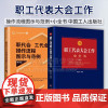 正版 2册 职工代表大会工作小全书 崔金琳+职代会、工代会操作流程图示与范例 第2版 中国工人出版社 工会书籍