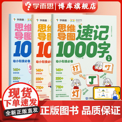 思维导图速记1000字(幼小衔接共3册) 思维导图识字法科学速记1000字紧贴教材轻松入学趣味漫画激发兴趣名师讲解简