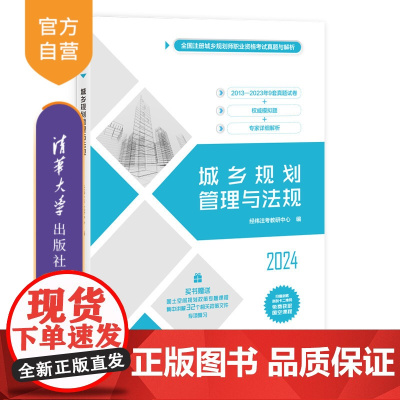 [正版新书] 城乡规划管理与法规 经纬注考教研中心 清华大学出版社 城乡规划-管理-中国