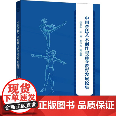 中国杂技艺术创作与高等教育发展论集 魏葆华,曾美华 编 工艺美术(新)艺术 正版图书籍 中山大学出版社