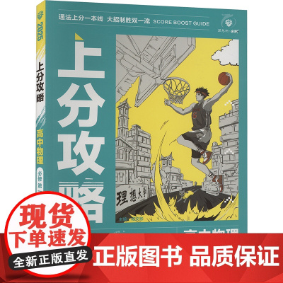 上分攻略 高中物理 必修 第1册 人教版 2025 杨文彬 编 中学教辅文教 正版图书籍 开明出版社