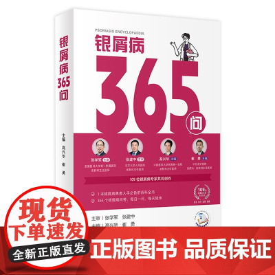 银屑病365问 高兴华 崔勇 主编 109位银屑病专家共同创作 银屑病患者百科全书 365个银屑病问答每日一问 人民