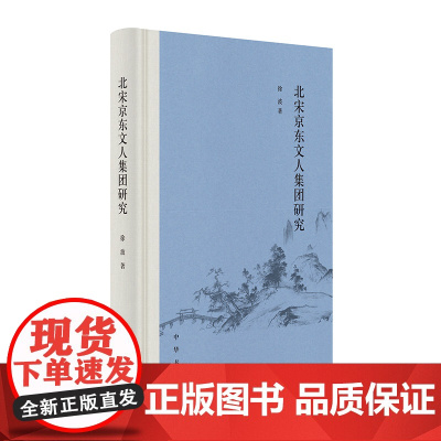 北宋京东文人集团研究 徐波著 中华书局