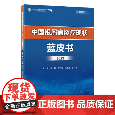 [出版社]中国银屑病诊疗现状蓝皮书2023/9787565931475/82/72/ 李航 李若瑜 王明悦 汪旸 北京大