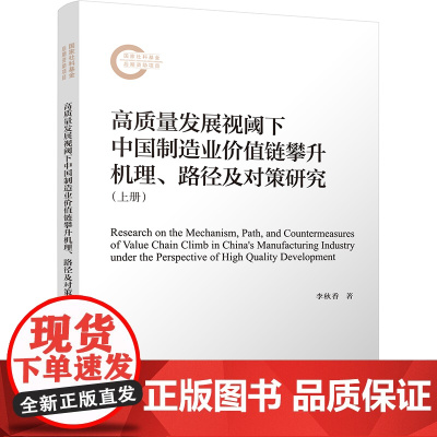 高质量发展视阈下中国制造业价值链攀升机理、路径及对策研究