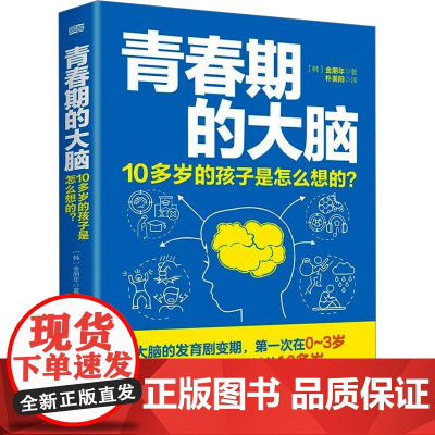 青春期的大脑 10多岁的孩子是怎么想的? (韩)金朋年 著 朴美阳 译 其它儿童读物文教 正版图书籍 东方出版社