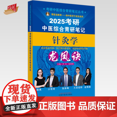 2025年考研中医综合青研笔记针灸学龙凤诀 李杰 张林峰 主编 中国中医药出版社 中药学针灸学硕士研究生考试中医考研复习