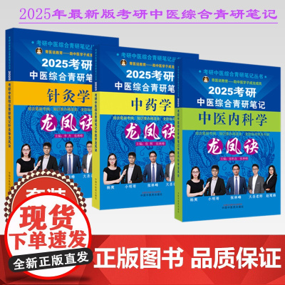 [全3册]2025年考研中医综合青研笔记中医内科学+中药学+针灸学龙凤诀 张昕垚 张林峰 主编 中国中医药出版社硕士研究