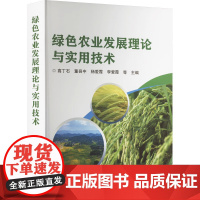 绿色农业发展理论与实用技术 绿色农业发展理论与标准化生产体系建设 农业绿色标准化生产体系建设 作物病虫害绿色防治技术指南