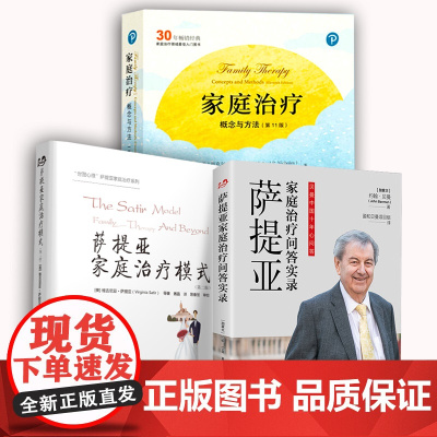 全3册 家庭治疗概念与方法第11版+萨提亚家庭治疗模式第2版+萨提亚家庭治疗问答实录 家庭治疗研究现代治疗方法让更多个人