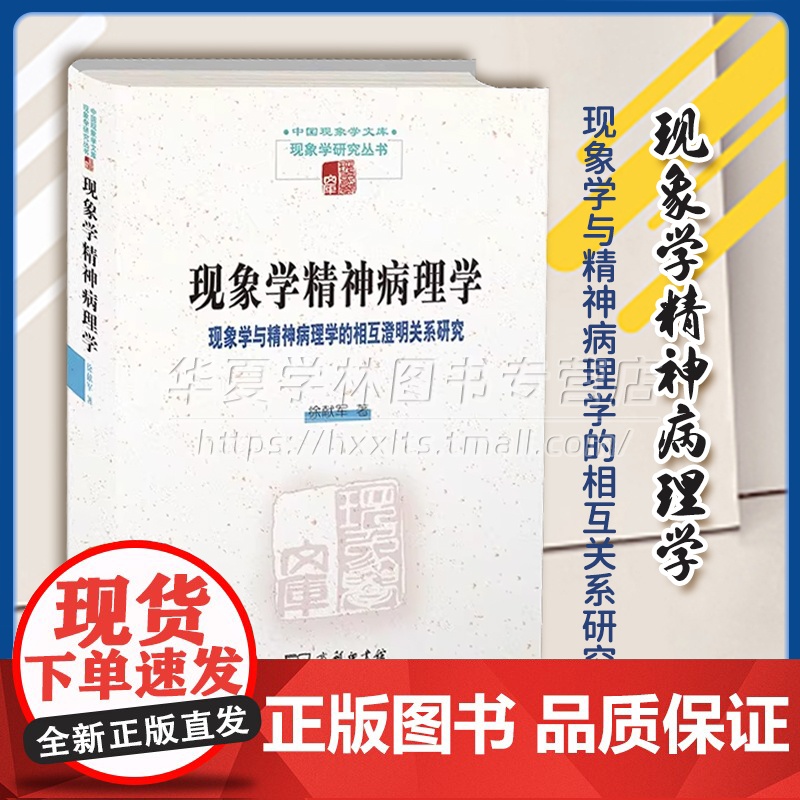 现象学精神病理学:现象学与精神病理学的相互澄明关系研究 中国现象学文库·现象学研究丛书 徐献军 著 商务印书馆 9787