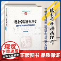 现象学精神病理学:现象学与精神病理学的相互澄明关系研究 中国现象学文库·现象学研究丛书 徐献军 著 商务印书馆 9787