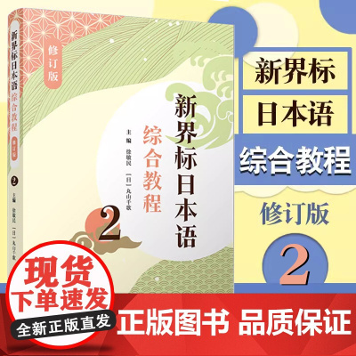 新界标日本语综合教程2(修订版)(新界标日本语)第二册 徐敏民主编 复旦大学出版社 日语学习教材辅导日语习题集教材日语教