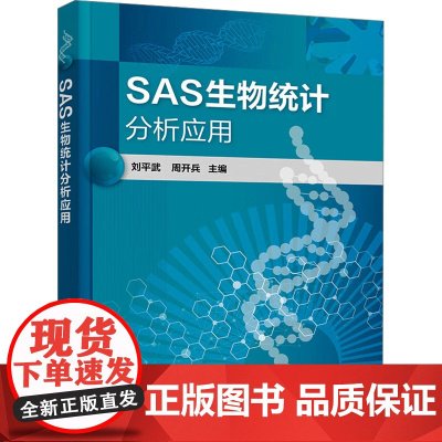 SAS生物统计分析应用 刘平武,周开兵 编 大学教材大中专 正版图书籍 化学工业出版社