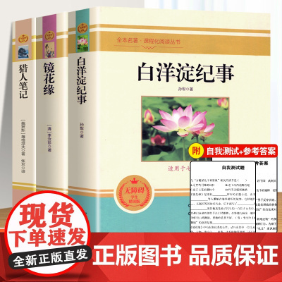 七年级上册全3册白洋淀纪事孙犁猎人笔记镜花缘原著正版完整版初中学生课外阅读书籍语文教材配套初中生课外书名著课外阅读书籍推