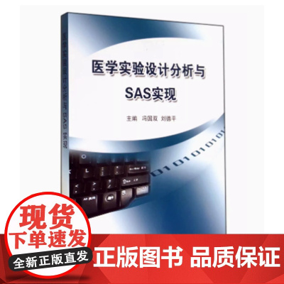 [出版社]医学实验设计分析与SAS实现/9787565908606/72/72/ 冯国双 刘德平 北京大学医学出版社