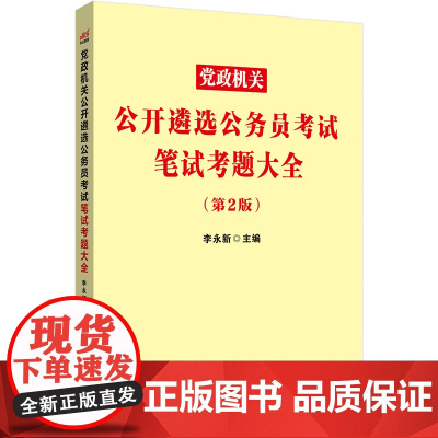 中公2024党政机关公开遴选公务员考试笔试考题大全