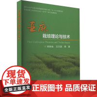 亚麻栽培理论与技术 邱财生 等 著 农业基础科学专业科技 正版图书籍 中国农业科学技术出版社