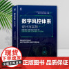 正版 数字风控体系:设计与实践 唐会军 梁堃 数美科技出品 网络攻防 风险管理 基于人工智能技术搭建数字风控体系 机械工