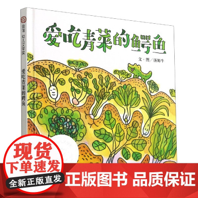 爱吃青菜的鳄鱼(精)/信谊幼儿文学奖 2-3-6岁绘本幼儿园健康教育不挑食爱吃饭蔬菜水果生活好习惯培养睡前故事书儿童读物