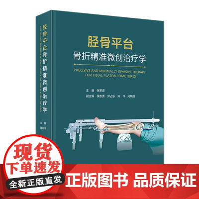 胫骨平台骨折精准微创治疗学 2024年2月参考