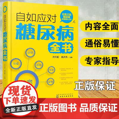 自如应对糖尿病全书 洪天配 高洪伟 糖尿病饮食治疗运动治疗口服降糖药物治疗胰岛素治疗血糖监测糖尿病患者日常保健 正版书籍