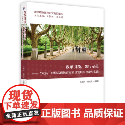 改革引领,先行示范——“双高”时期高职教育高质量发展的理论与实践 9787577205007