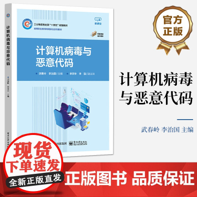 店 计算机病毒与恶意代码 当前比较流行病毒的样本分析和护技术介绍书籍 认识计算机病毒 构建病毒的分析环境 武春岭 著