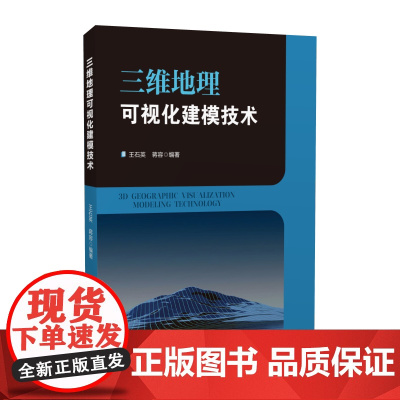 三维地理可视化建模技术 王石英