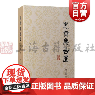 愙斋集古图典藏本 上海古籍出版社金石收藏考古研究史金文研究古文字学其他古籍整理正版图书籍