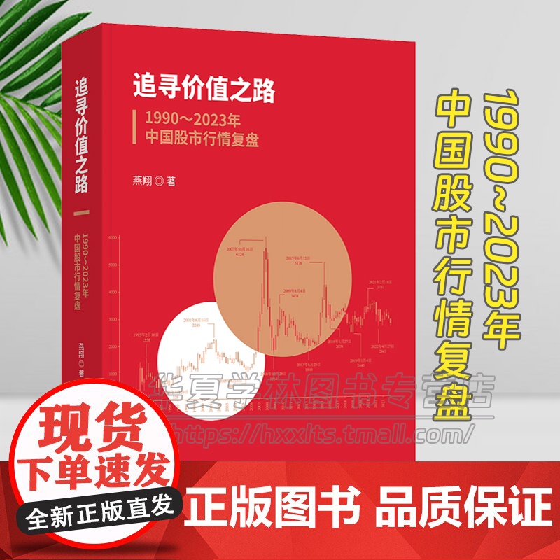 正版 追寻价值之路:1990~2023年中国股市行情复盘 燕翔 战迪/著 股票市场投资 大类资产配置 股市行情股票书籍